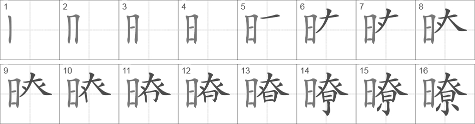 Написание иероглифа 暸