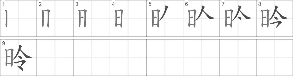 Написание иероглифа 昤