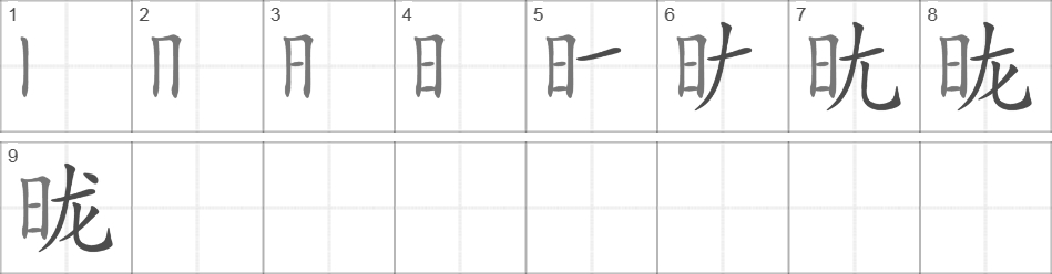 Написание иероглифа 昽