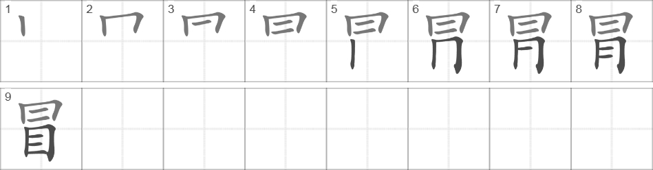 Написание иероглифа 冒