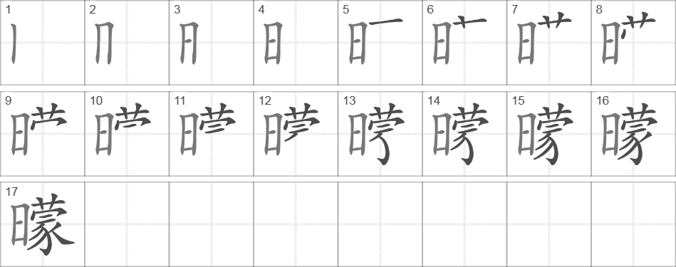 Написание иероглифа 曚