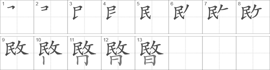 Написание иероглифа 暋