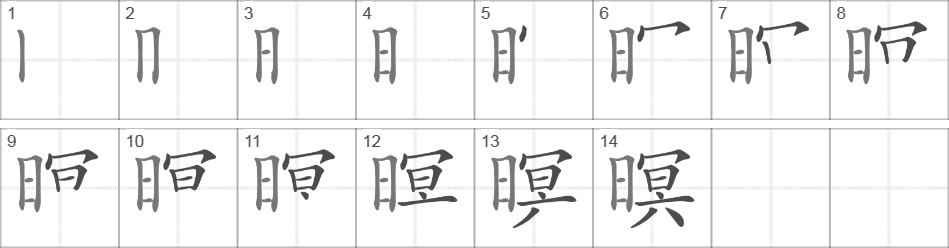 Написание иероглифа 暝