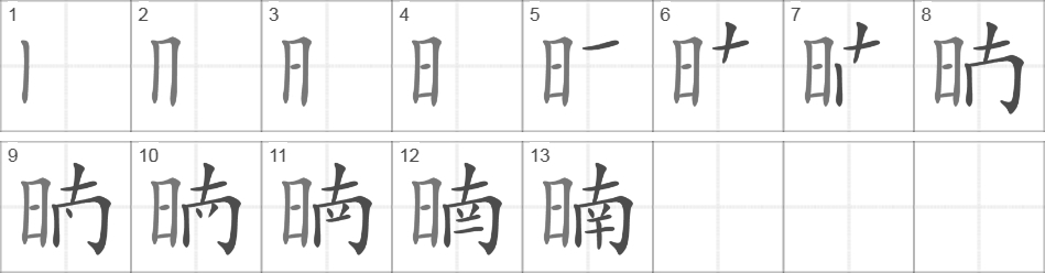 Написание иероглифа 暔