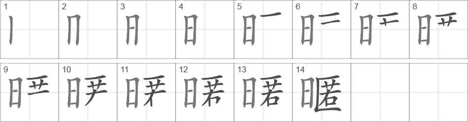 Написание иероглифа 暱