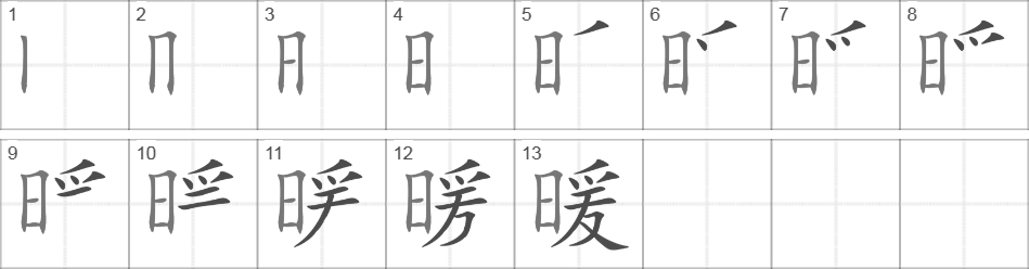 Написание иероглифа 暖