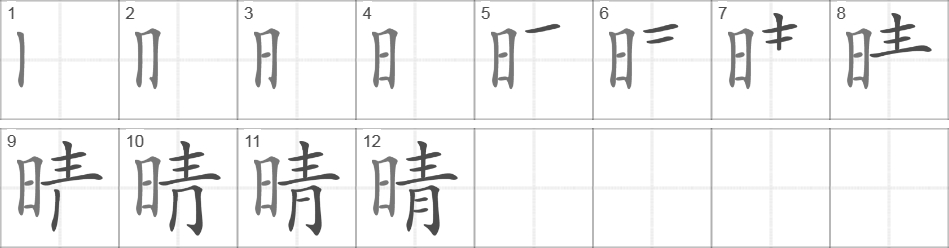 Написание иероглифа 晴