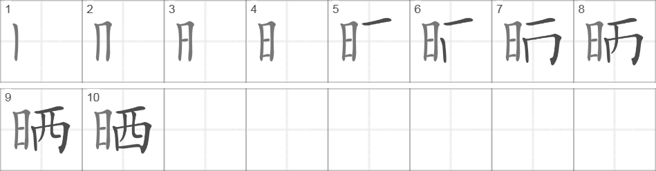 Написание иероглифа 晒