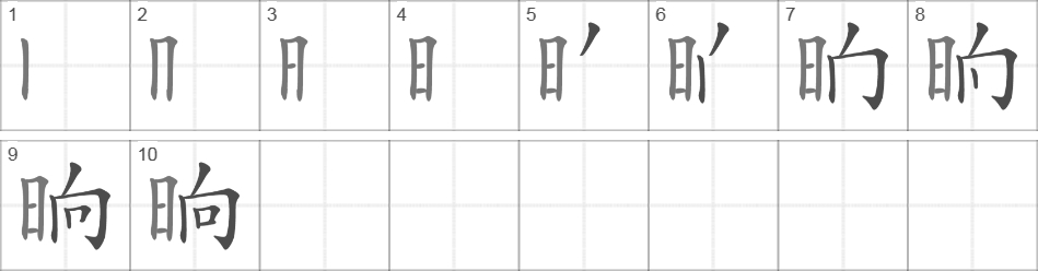 Написание иероглифа 晌