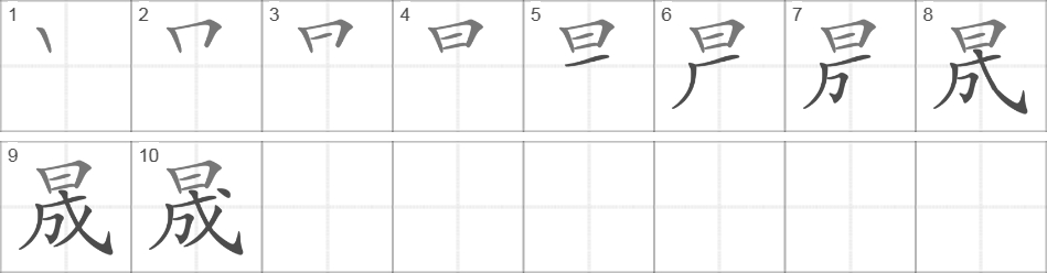 Написание иероглифа 晟