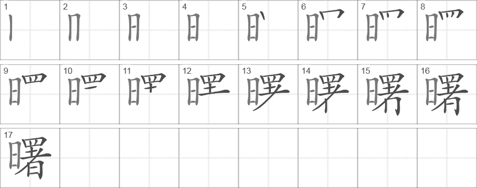 Написание иероглифа 曙