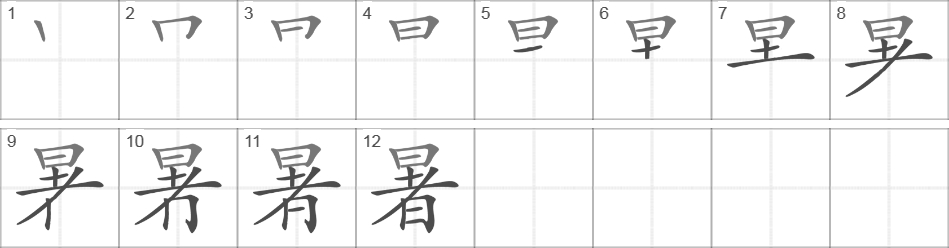 Написание иероглифа 暑