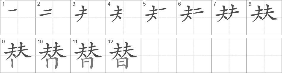 Написание иероглифа 替