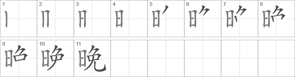 Написание иероглифа 晚