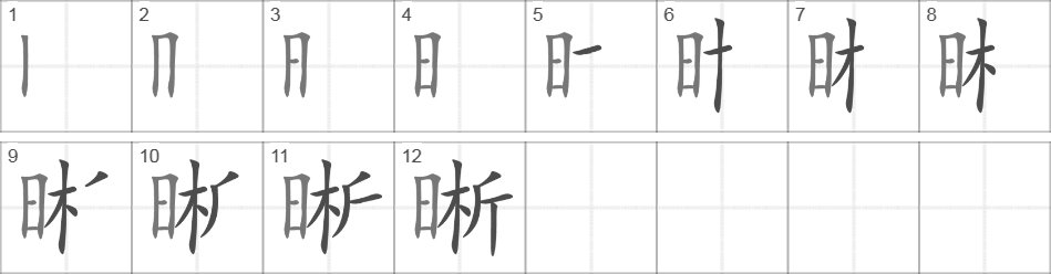 Написание иероглифа 晰