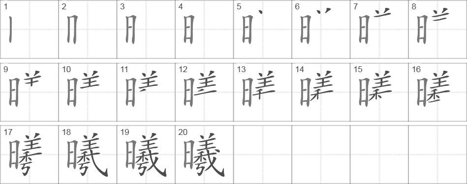 Написание иероглифа 曦