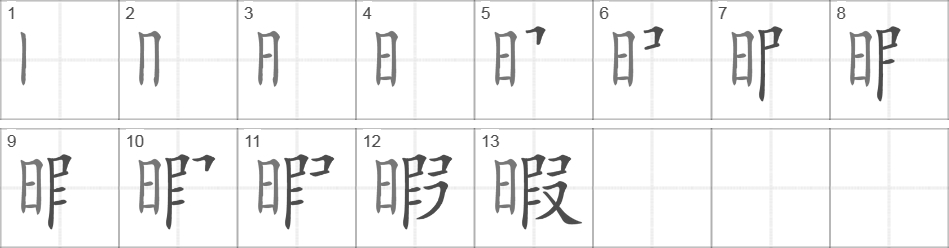 Написание иероглифа 暇