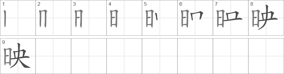 Написание иероглифа 映