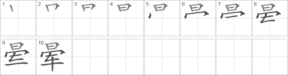 Написание иероглифа 晕