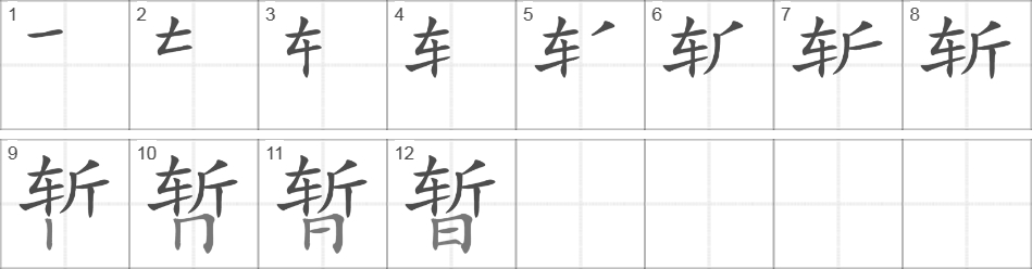 Написание иероглифа 暂