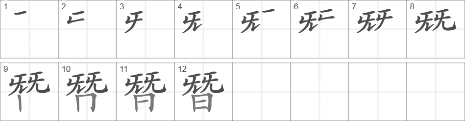 Написание иероглифа 朁