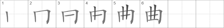 Написание иероглифа 曲