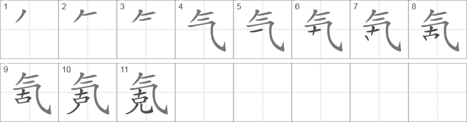 Написание иероглифа 氪