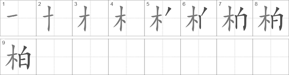 Написание иероглифа 柏