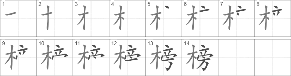 Написание иероглифа 榜