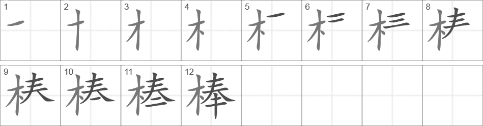 Написание иероглифа 棒