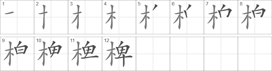 Написание иероглифа 椑