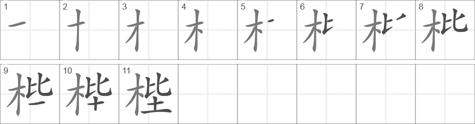 Написание иероглифа 梐