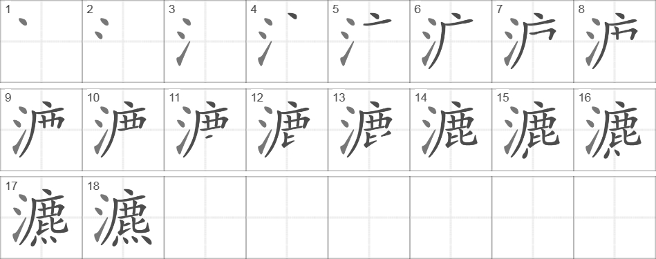 Написание иероглифа 瀌