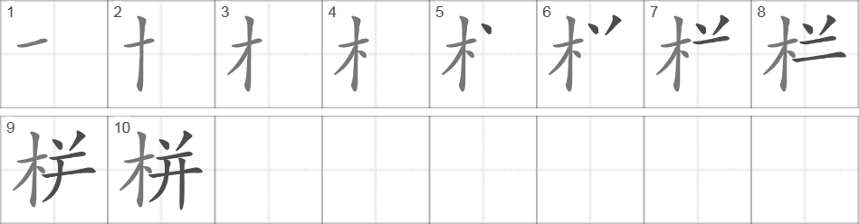 Написание иероглифа 栟