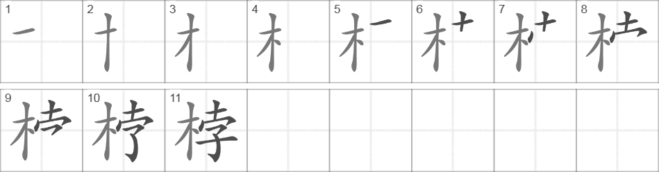 Написание иероглифа 桲