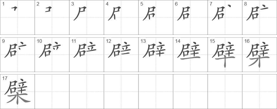 Написание иероглифа 檗