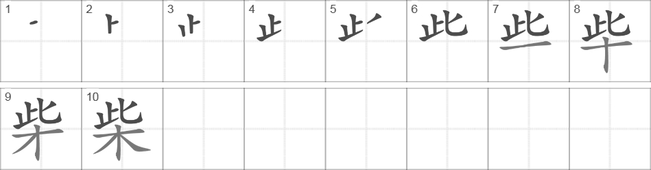 Написание иероглифа 柴