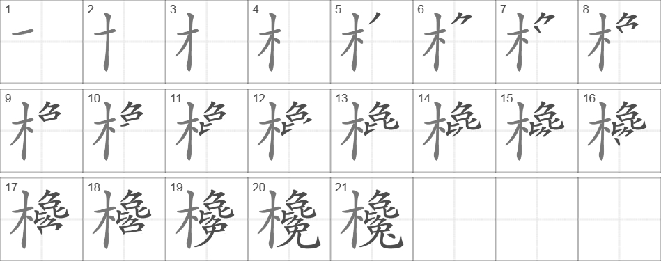 Написание иероглифа 欃