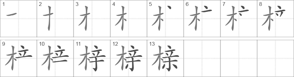 Написание иероглифа 榇