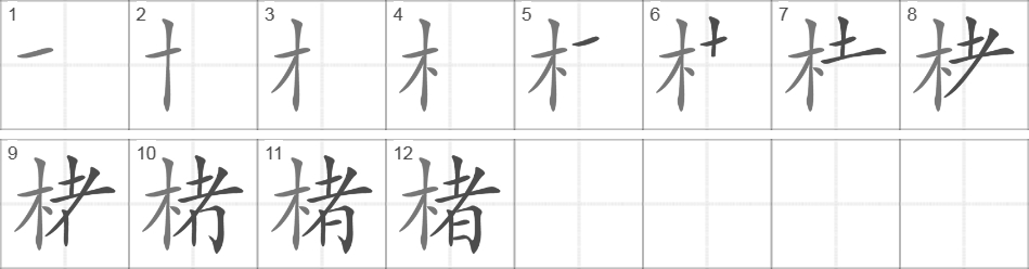 Написание иероглифа 楮