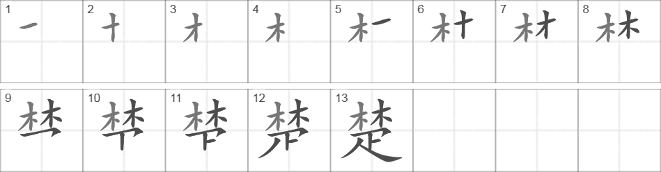 Написание иероглифа 楚