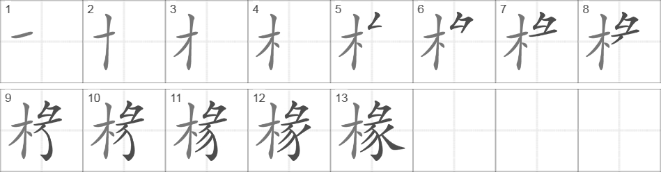 Написание иероглифа 椽