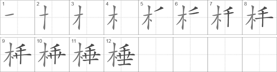 Написание иероглифа 棰