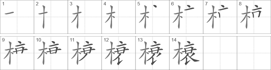 Написание иероглифа 榱