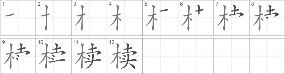 Написание иероглифа 椟