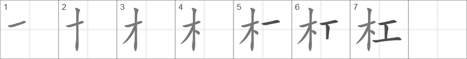 Написание иероглифа 杠