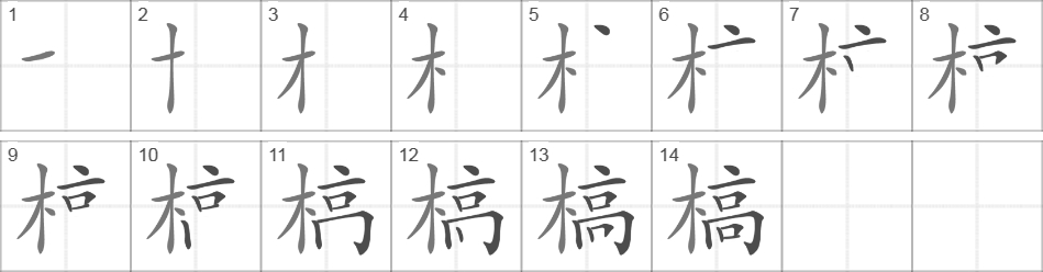 Написание иероглифа 槁