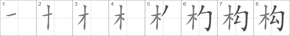 Написание иероглифа 构