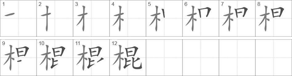 Написание иероглифа 棍