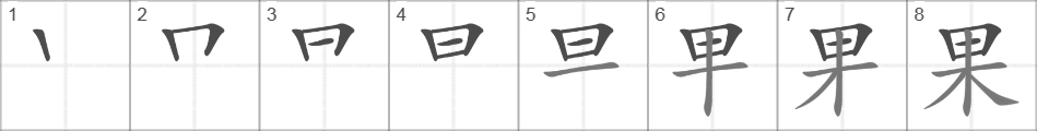 Написание иероглифа 果
